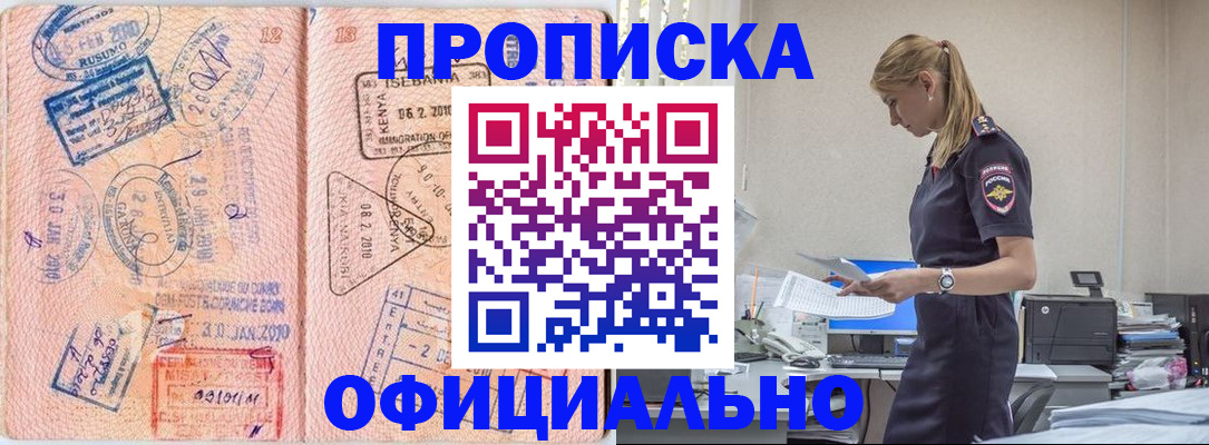прописка для работы в Красноярске